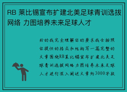 RB 莱比锡宣布扩建北美足球青训选拔网络 力图培养未来足球人才 RB 莱比锡宣布扩建北美足球青训选拔网络 力图培养未来足球人才