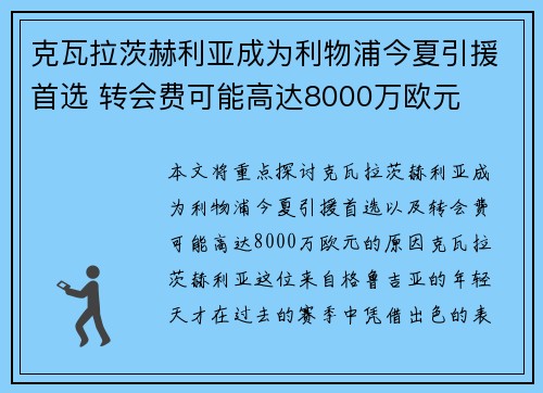 克瓦拉茨赫利亚成为利物浦今夏引援首选 转会费可能高达8000万欧元 克瓦拉茨赫利亚成为利物浦今夏引援首选 转会费可能高达8000万欧元