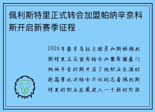 佩利斯特里正式转会加盟帕纳辛奈科斯开启新赛季征程 佩利斯特里正式转会加盟帕纳辛奈科斯开启新赛季征程