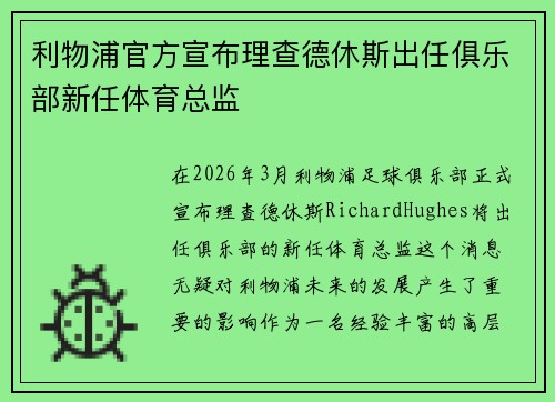 利物浦官方宣布理查德休斯出任俱乐部新任体育总监