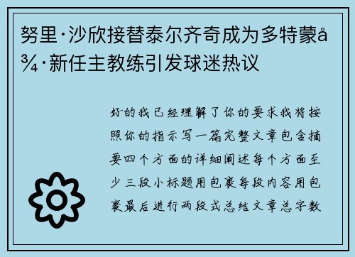 努里·沙欣接替泰尔齐奇成为多特蒙德新任主教练引发球迷热议 努里·沙欣接替泰尔齐奇成为多特蒙德新任主教练引发球迷热议