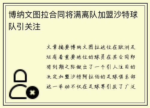 博纳文图拉合同将满离队加盟沙特球队引关注