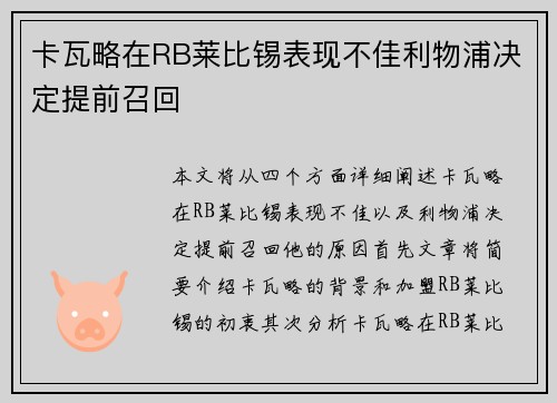 卡瓦略在RB莱比锡表现不佳利物浦决定提前召回 卡瓦略在RB莱比锡表现不佳利物浦决定提前召回