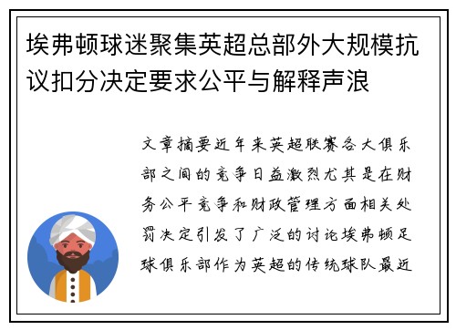 埃弗顿球迷聚集英超总部外大规模抗议扣分决定要求公平与解释声浪