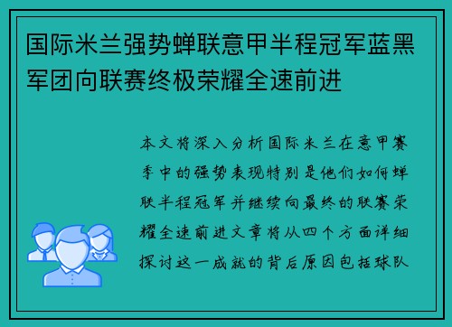 国际米兰强势蝉联意甲半程冠军蓝黑军团向联赛终极荣耀全速前进