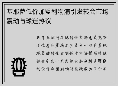 基耶萨低价加盟利物浦引发转会市场震动与球迷热议