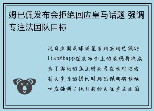 姆巴佩发布会拒绝回应皇马话题 强调专注法国队目标