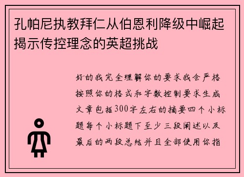 孔帕尼执教拜仁从伯恩利降级中崛起揭示传控理念的英超挑战