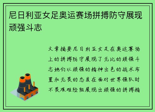 尼日利亚女足奥运赛场拼搏防守展现顽强斗志