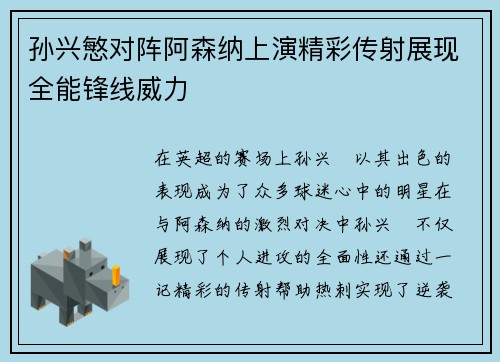 孙兴慜对阵阿森纳上演精彩传射展现全能锋线威力