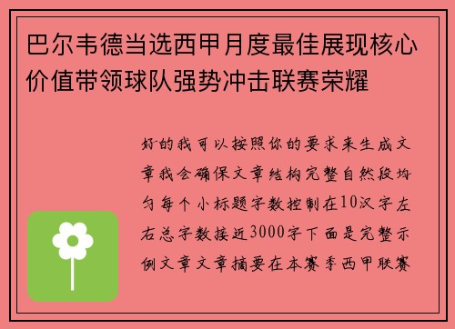 巴尔韦德当选西甲月度最佳展现核心价值带领球队强势冲击联赛荣耀