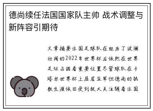 德尚续任法国国家队主帅 战术调整与新阵容引期待