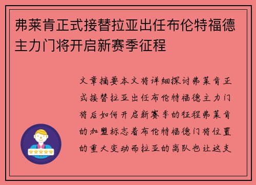 弗莱肯正式接替拉亚出任布伦特福德主力门将开启新赛季征程