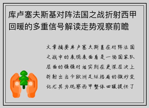 库卢塞夫斯基对阵法国之战折射西甲回暖的多重信号解读走势观察前瞻