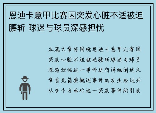 恩迪卡意甲比赛因突发心脏不适被迫腰斩 球迷与球员深感担忧
