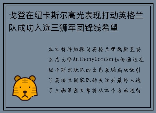 戈登在纽卡斯尔高光表现打动英格兰队成功入选三狮军团锋线希望