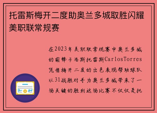 托雷斯梅开二度助奥兰多城取胜闪耀美职联常规赛