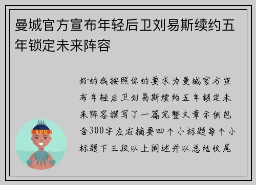 曼城官方宣布年轻后卫刘易斯续约五年锁定未来阵容