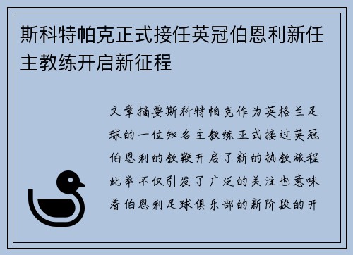 斯科特帕克正式接任英冠伯恩利新任主教练开启新征程