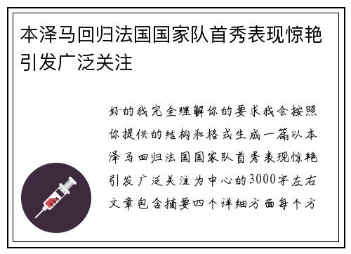 本泽马回归法国国家队首秀表现惊艳引发广泛关注 本泽马回归法国国家队首秀表现惊艳引发广泛关注