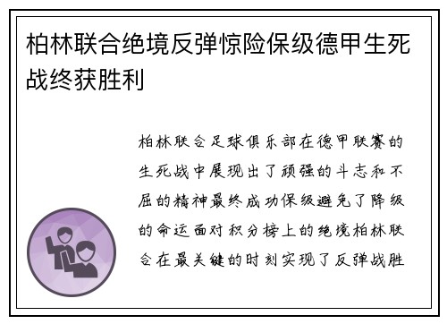 柏林联合绝境反弹惊险保级德甲生死战终获胜利 柏林联合绝境反弹惊险保级德甲生死战终获胜利