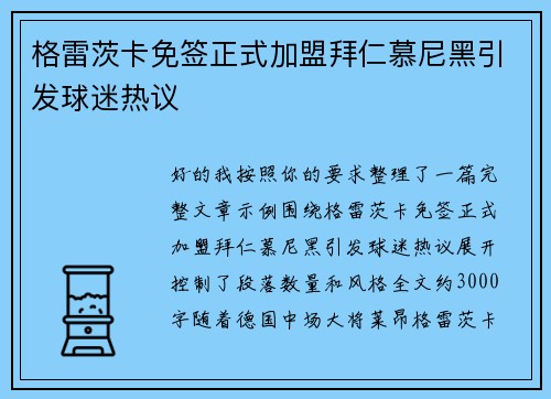 格雷茨卡免签正式加盟拜仁慕尼黑引发球迷热议 格雷茨卡免签正式加盟拜仁慕尼黑引发球迷热议