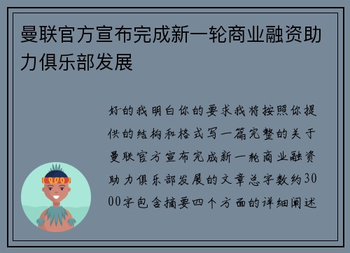 曼联官方宣布完成新一轮商业融资助力俱乐部发展 曼联官方宣布完成新一轮商业融资助力俱乐部发展
