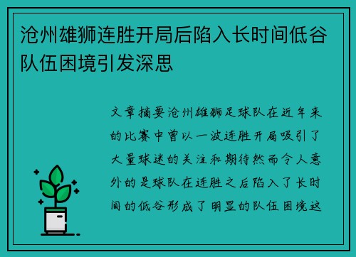 沧州雄狮连胜开局后陷入长时间低谷队伍困境引发深思