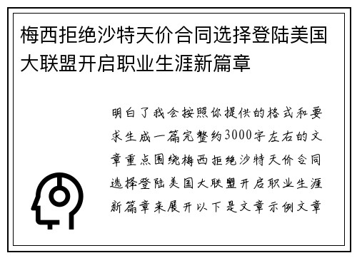 梅西拒绝沙特天价合同选择登陆美国大联盟开启职业生涯新篇章 梅西拒绝沙特天价合同选择登陆美国大联盟开启职业生涯新篇章