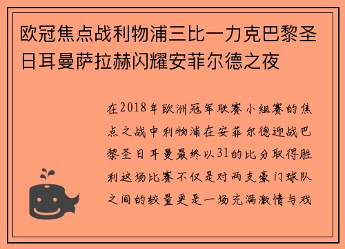 欧冠焦点战利物浦三比一力克巴黎圣日耳曼萨拉赫闪耀安菲尔德之夜 欧冠焦点战利物浦三比一力克巴黎圣日耳曼萨拉赫闪耀安菲尔德之夜
