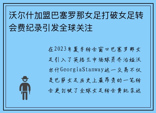 沃尔什加盟巴塞罗那女足打破女足转会费纪录引发全球关注 沃尔什加盟巴塞罗那女足打破女足转会费纪录引发全球关注