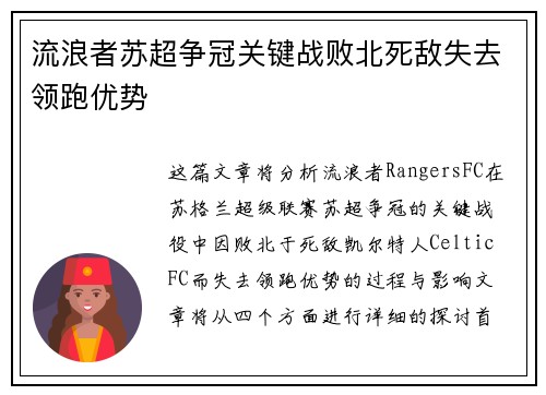 流浪者苏超争冠关键战败北死敌失去领跑优势 流浪者苏超争冠关键战败北死敌失去领跑优势