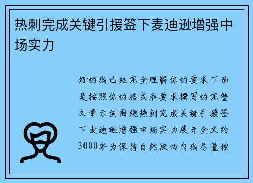 热刺完成关键引援签下麦迪逊增强中场实力