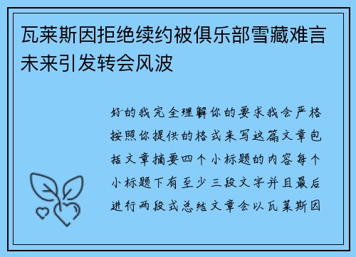 瓦莱斯因拒绝续约被俱乐部雪藏难言未来引发转会风波 瓦莱斯因拒绝续约被俱乐部雪藏难言未来引发转会风波