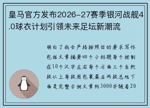 皇马官方发布2026-27赛季银河战舰4.0球衣计划引领未来足坛新潮流 皇马官方发布2026-27赛季银河战舰4.0球衣计划引领未来足坛新潮流