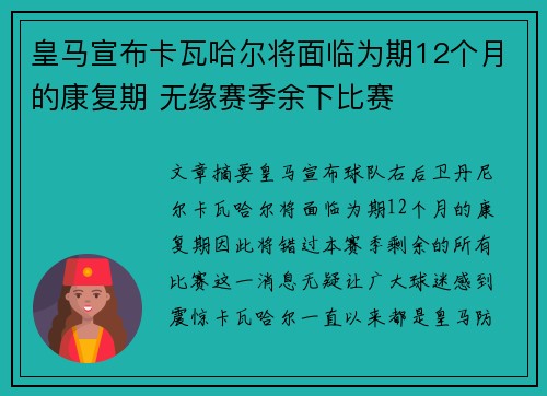 皇马宣布卡瓦哈尔将面临为期12个月的康复期 无缘赛季余下比赛 皇马宣布卡瓦哈尔将面临为期12个月的康复期 无缘赛季余下比赛