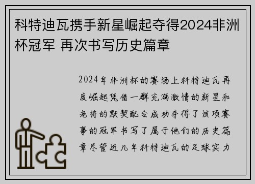科特迪瓦携手新星崛起夺得2024非洲杯冠军 再次书写历史篇章 科特迪瓦携手新星崛起夺得2024非洲杯冠军 再次书写历史篇章
