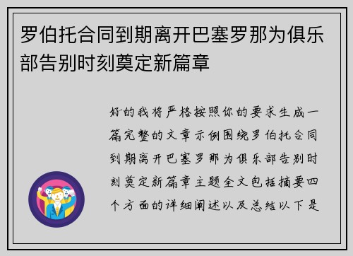 罗伯托合同到期离开巴塞罗那为俱乐部告别时刻奠定新篇章 罗伯托合同到期离开巴塞罗那为俱乐部告别时刻奠定新篇章