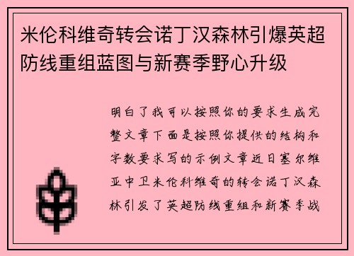 米伦科维奇转会诺丁汉森林引爆英超防线重组蓝图与新赛季野心升级 米伦科维奇转会诺丁汉森林引爆英超防线重组蓝图与新赛季野心升级