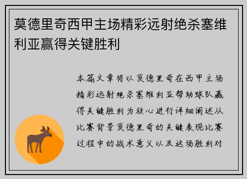 莫德里奇西甲主场精彩远射绝杀塞维利亚赢得关键胜利 莫德里奇西甲主场精彩远射绝杀塞维利亚赢得关键胜利