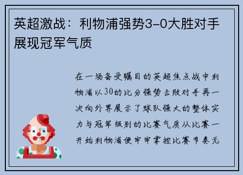 英超激战：利物浦强势3-0大胜对手 展现冠军气质