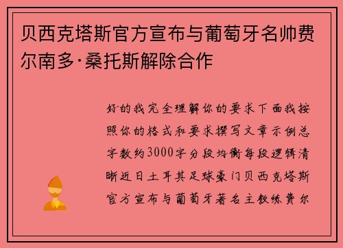贝西克塔斯官方宣布与葡萄牙名帅费尔南多·桑托斯解除合作