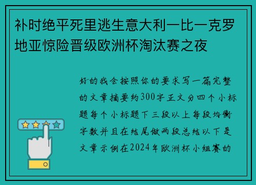 补时绝平死里逃生意大利一比一克罗地亚惊险晋级欧洲杯淘汰赛之夜 补时绝平死里逃生意大利一比一克罗地亚惊险晋级欧洲杯淘汰赛之夜