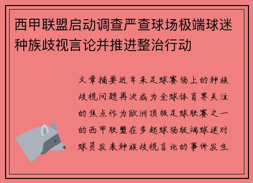 西甲联盟启动调查严查球场极端球迷种族歧视言论并推进整治行动 西甲联盟启动调查严查球场极端球迷种族歧视言论并推进整治行动