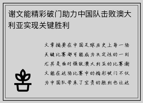 谢文能精彩破门助力中国队击败澳大利亚实现关键胜利 谢文能精彩破门助力中国队击败澳大利亚实现关键胜利