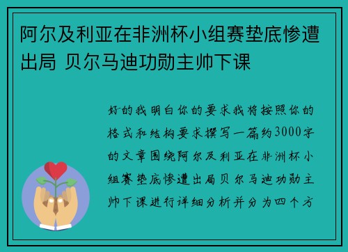 阿尔及利亚在非洲杯小组赛垫底惨遭出局 贝尔马迪功勋主帅下课 阿尔及利亚在非洲杯小组赛垫底惨遭出局 贝尔马迪功勋主帅下课