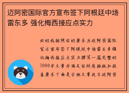 迈阿密国际官方宣布签下阿根廷中场雷东多 强化梅西接应点实力 迈阿密国际官方宣布签下阿根廷中场雷东多 强化梅西接应点实力