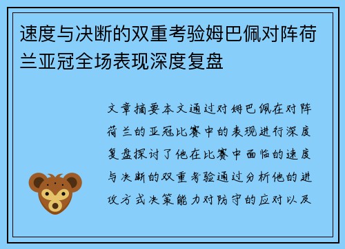 速度与决断的双重考验姆巴佩对阵荷兰亚冠全场表现深度复盘 速度与决断的双重考验姆巴佩对阵荷兰亚冠全场表现深度复盘