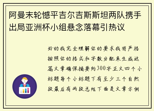 阿曼末轮憾平吉尔吉斯斯坦两队携手出局亚洲杯小组悬念落幕引热议 阿曼末轮憾平吉尔吉斯斯坦两队携手出局亚洲杯小组悬念落幕引热议