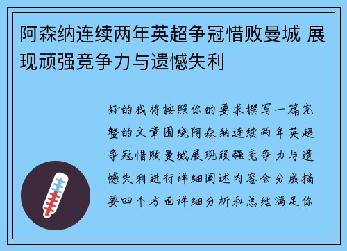 阿森纳连续两年英超争冠惜败曼城 展现顽强竞争力与遗憾失利 阿森纳连续两年英超争冠惜败曼城 展现顽强竞争力与遗憾失利